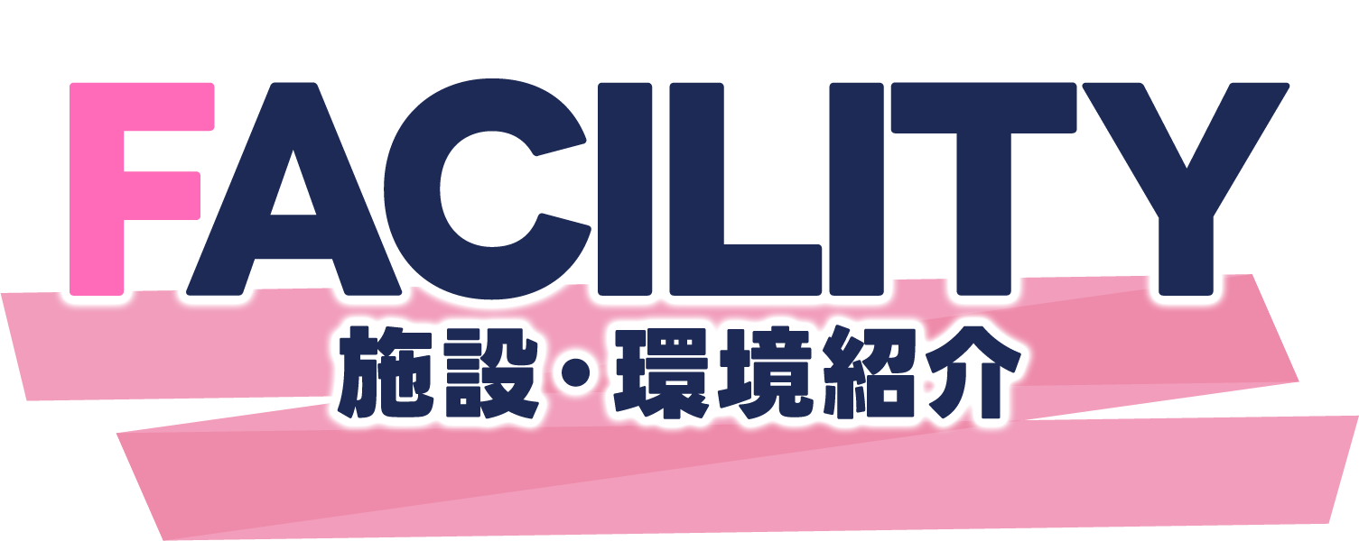 施設・環境紹介