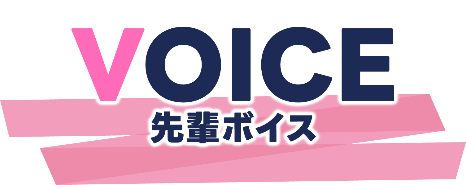 先輩キャストの声